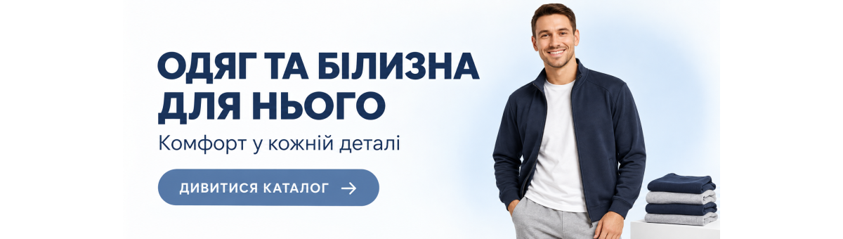 Одяг для нього