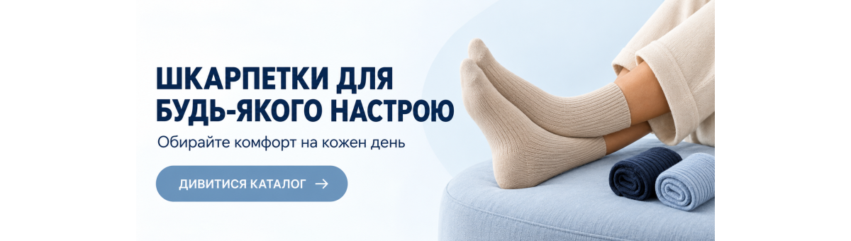 Шкарпетки 