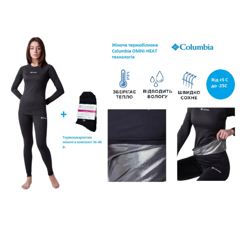 Жіноча термобілизна технологія OMNI-HEAT COLUMBIA + пара термошкарпетків XL
