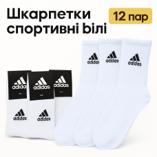 12 пар в упаковці шкарпетки ADIDAS високі білі 41-45 грн.