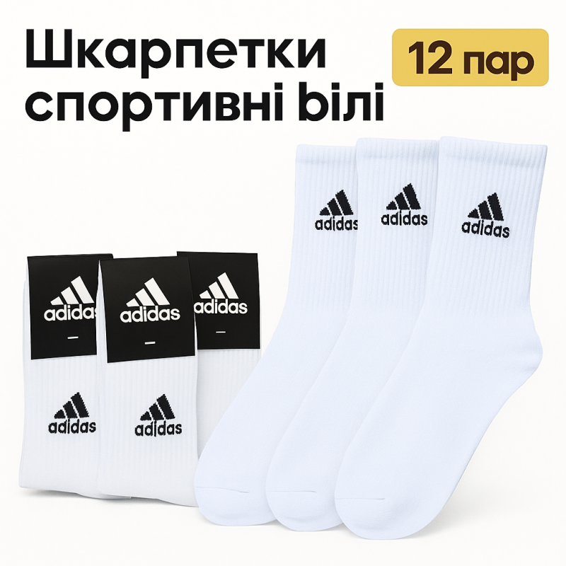 12 пар в упаковці шкарпетки ADIDAS високі білі 41-45 грн.