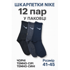 12 пар в упаковці, Шкарпетки NIKE високі 3 кольори. 41-45