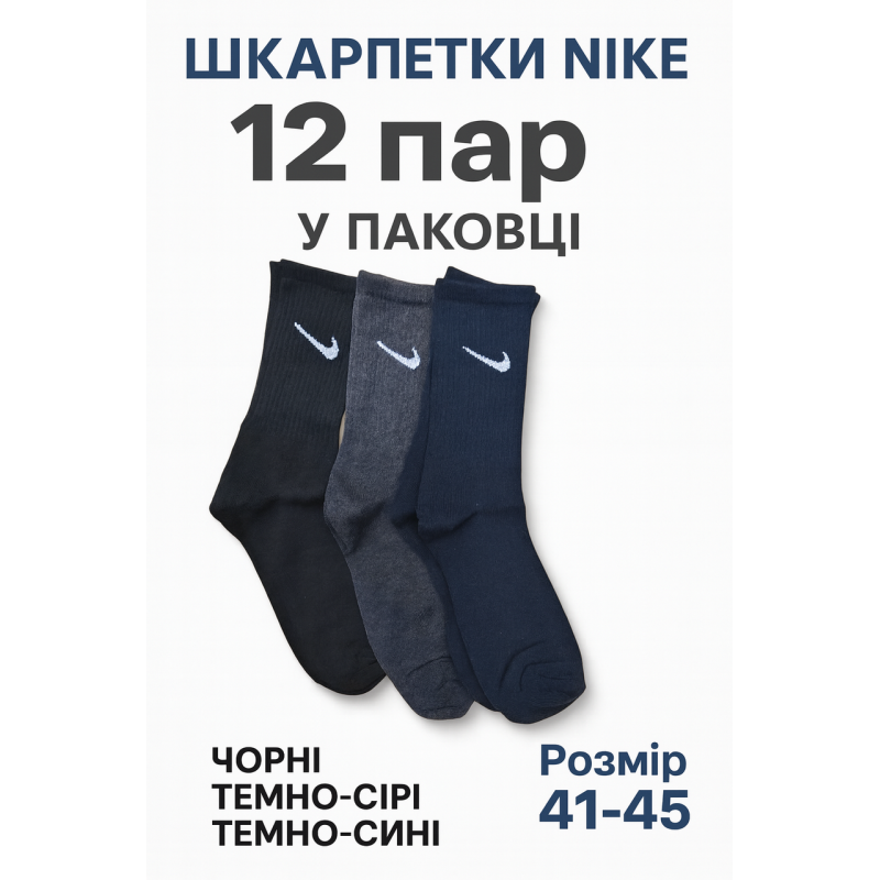 12 пар в упаковці, Шкарпетки NIKE високі 3 кольори. 41-45