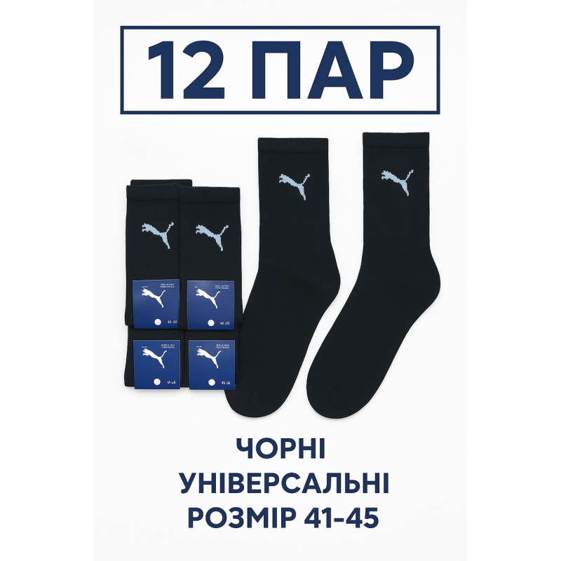 Набір шкарпеток 12 пар PUMA чорні високі кольори 41-45 розмір