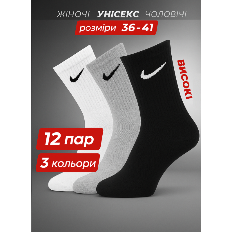 12 пар в упаковці, Шкарпетки NIKE високі 3 кольори. 36-41