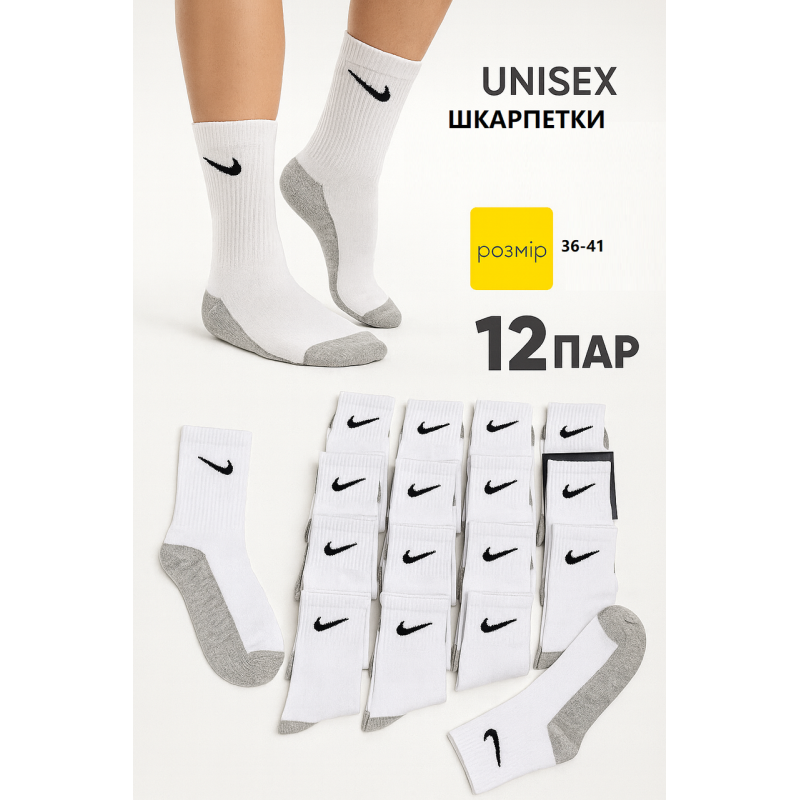 12 пар в упаковці, Шкарпетки NIKE високі білі сіра стопа  36-41 р