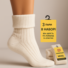 Зимові жіночі шкарпетки з вовни ТМ “Kardesler“  3 пари молочні з відворотом 35-40