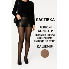 Колготки жіночі з імітацією шкіри  термо ТМ “ЛАСТІВКА“ 3000d (54-60)