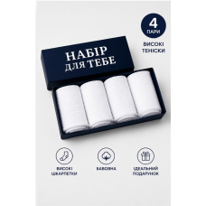 4 пари у коробці, подарунковий набір шкарпеток  ТМ “НАБІР ДЛЯ ТЕБЕ“  білі 41-45р.