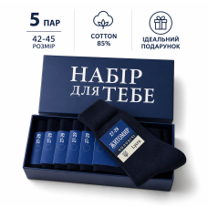 5 пар у коробці, подарунковий набір шкарпеток  ТМ “НАБІР ДЛЯ ТЕБЕ“  чорні 42-45р.