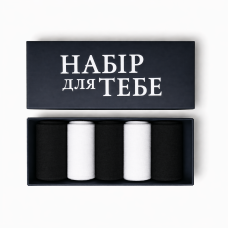 5 пар у коробці, подарунковий набір шкарпеток  ТМ “НАБІР ДЛЯ ТЕБЕ“  чорні+білі 41-42р.