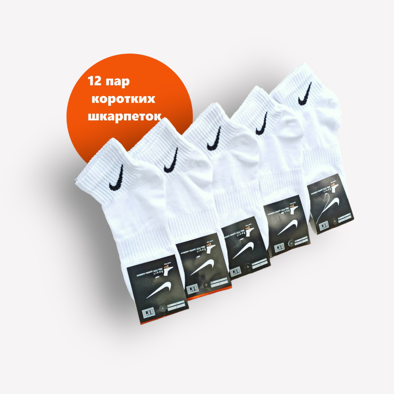 12 пар в упаковці шкарпетки короткі NIKE 36-39р.