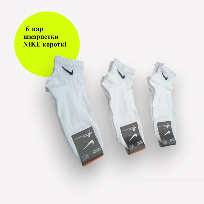 6 пар в упаковці шкарпетки короткі NIKE 36-39р.