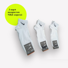 3 пари в упаковці короткі носки NIKE 41-44р.