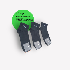12 пар в упаковці шкарпетки короткі чорні NIKE 36-40 р.