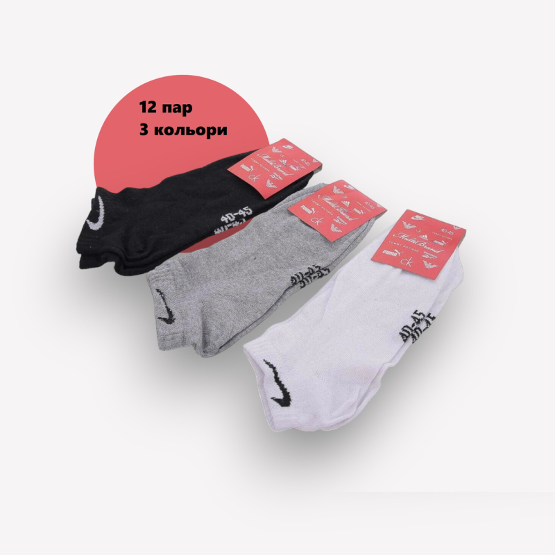 12 пар в упаковці шкарпетки короткі 3 кольори NIKE 40-45р.