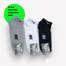 12 пар в упаковці шкарпетки короткі 3 кольори NIKE 41-45р.