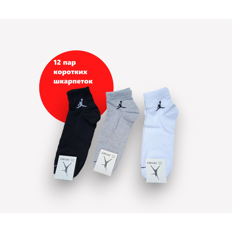 Упаковка 12 пар коротких шкарпеток JORDAN 3 кольори 40-45 кольорів