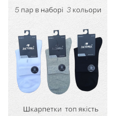 Шкарпетки чоловічі 5 пар ТМ “Ластівка“ 100% бавовна 3 кольори 41-47р
