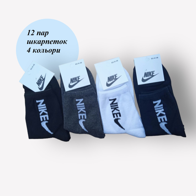 12 пар в упаковці шкарпетки 4 кольори NIKE 41-45 грн.