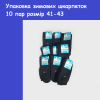 Упаковка зимових шкарпеток 10 пар ТМ “ТОП-ТАП“, розмір 41-43р