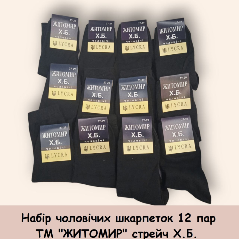 Шкарпетки 12 пар “Житомир“ стрейч середньої висоти 42-44р
